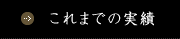 これまでの実績